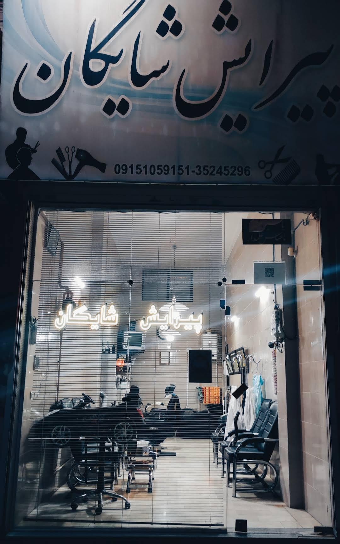 عکس پیرایش شایگان