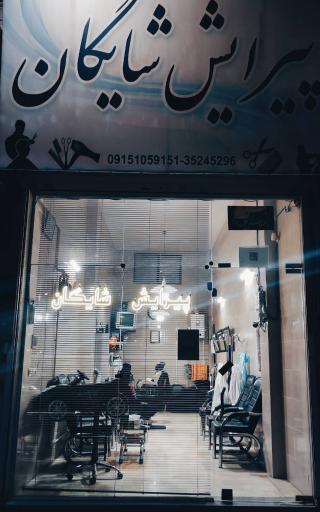 عکس پیرایش شایگان