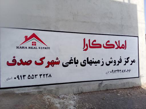 عکس املاک کارا