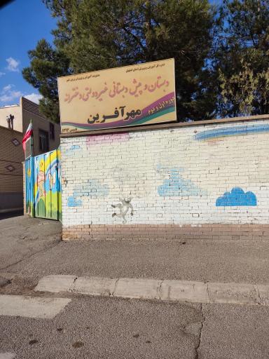 عکس دبستان دخترانه مهرآفرین 