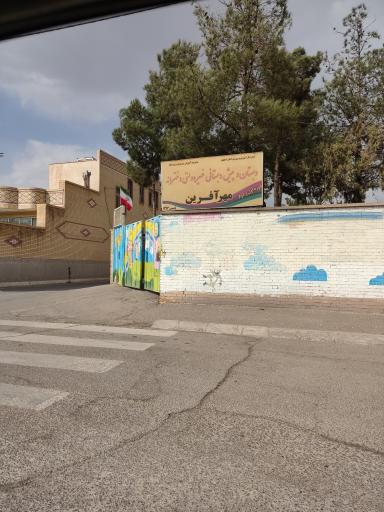 عکس دبستان دخترانه مهرآفرین 