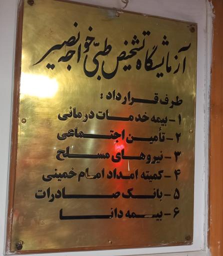 عکس آزمایشگاه خواجه نصیر