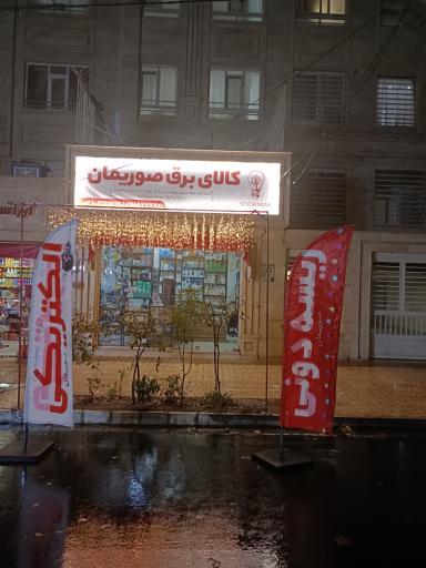 عکس کالای برق صوریمان