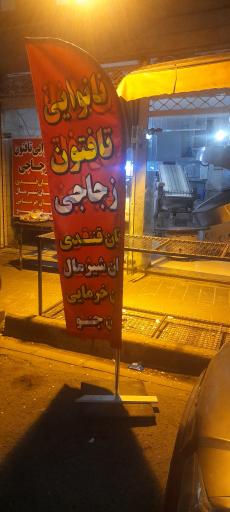 نانوایی تافتون زجاجی