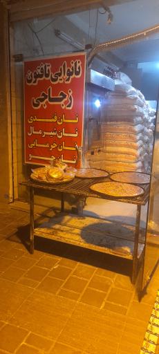 نانوایی تافتون زجاجی