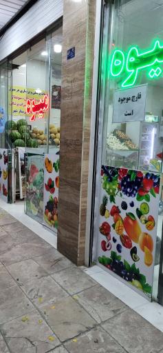 عکس میوه فروشی با پیک رایگان