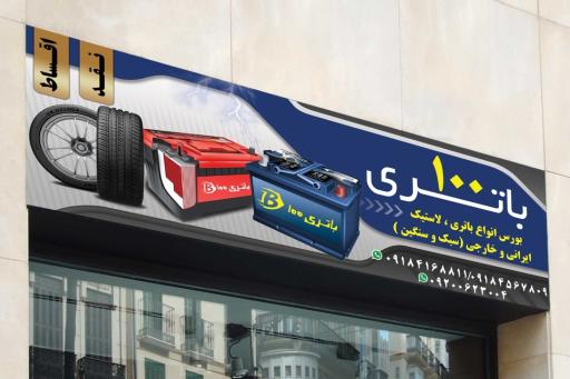 عکس باطری و لاستیک 100