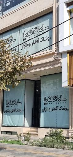 عکس پوشاک خانواده سامان لعیا