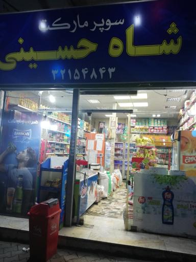 عکس سوپر مارکت شاه حسینی