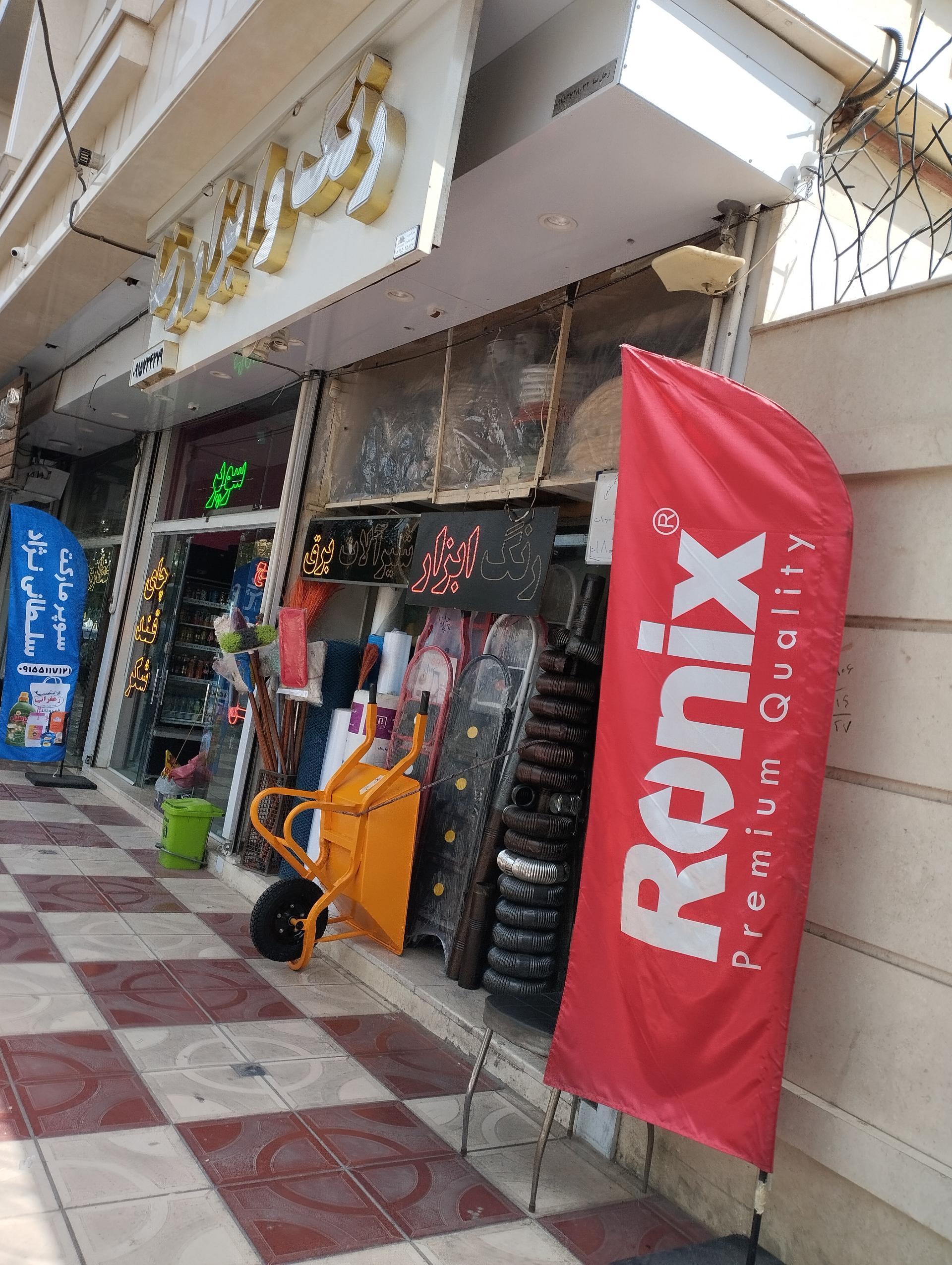 عکس ابزار رضا