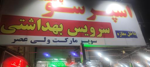 سوپر مارکت ولیعصر