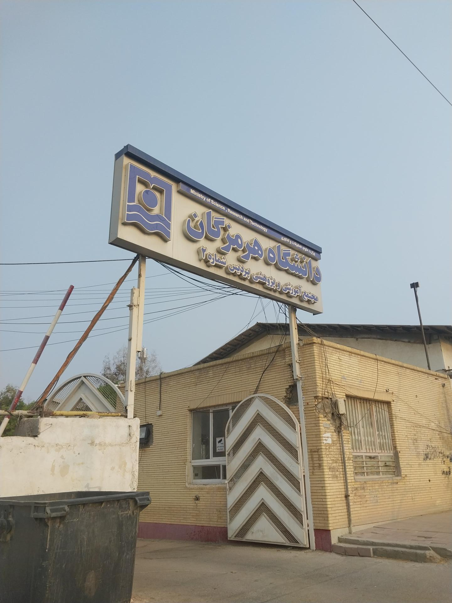 عکس دانشگاه هرمزگان (واحد پردیس شماره ۲)