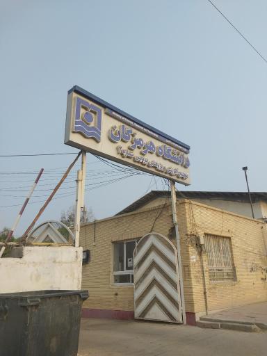 عکس دانشگاه هرمزگان (واحد پردیس شماره ۲)