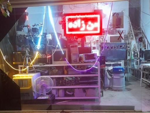 عکس تعمیرگاه لوازم خانگی حسن زاده