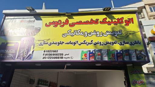 عکس اتو کلینیک فردوس