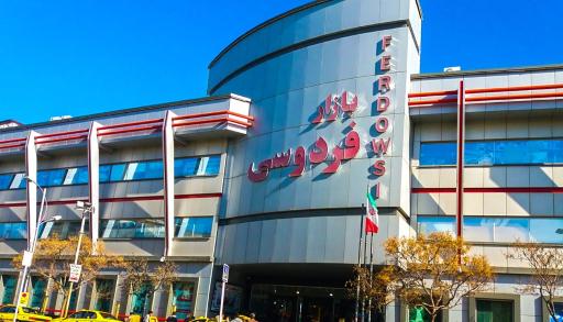 عکس بازار فردوسی یک