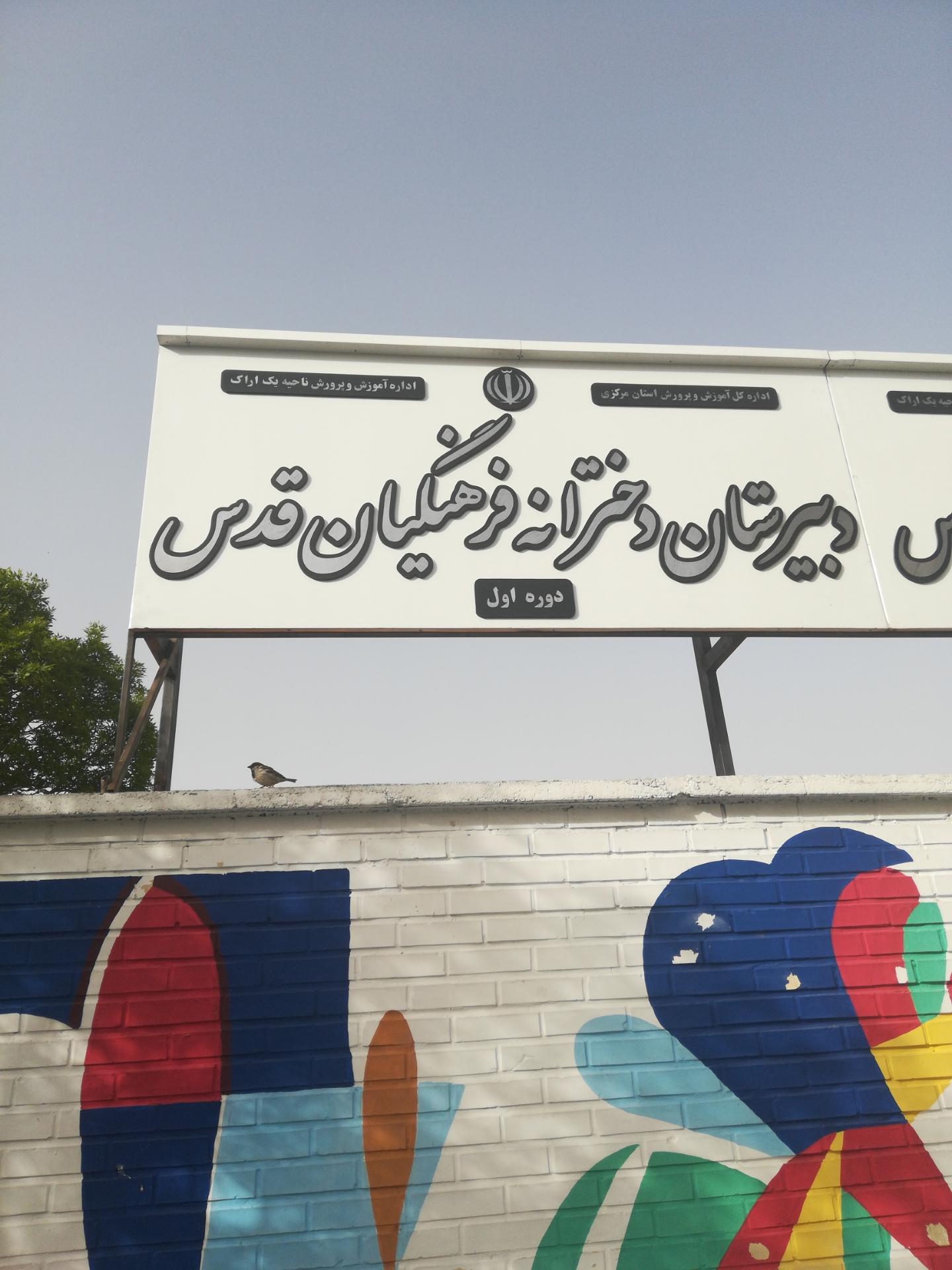 عکس مدرسه قدس