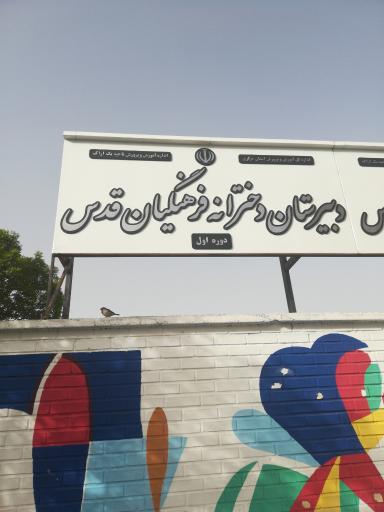 عکس مدرسه قدس