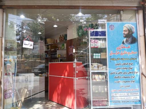 عکس عطاری حکیم عقیلی خراسانی