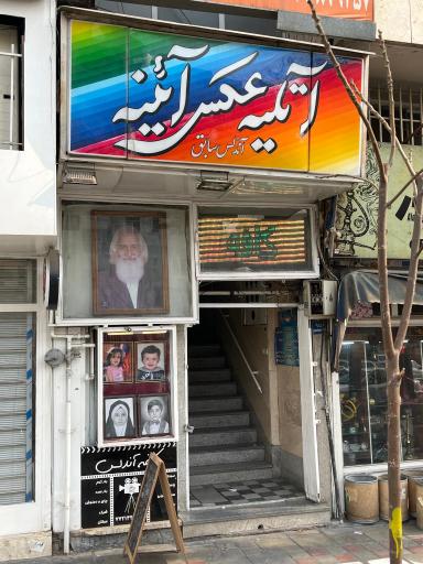 عکس عکاسی آندلس (آینه)