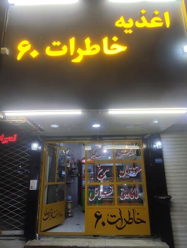 عکس اغذیه خاطرات ۶۰