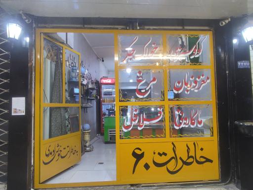 عکس اغذیه خاطرات ۶۰