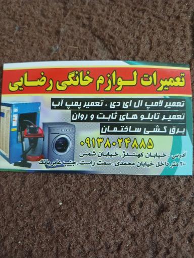 تعمیرات لوازم خانگی رضایی