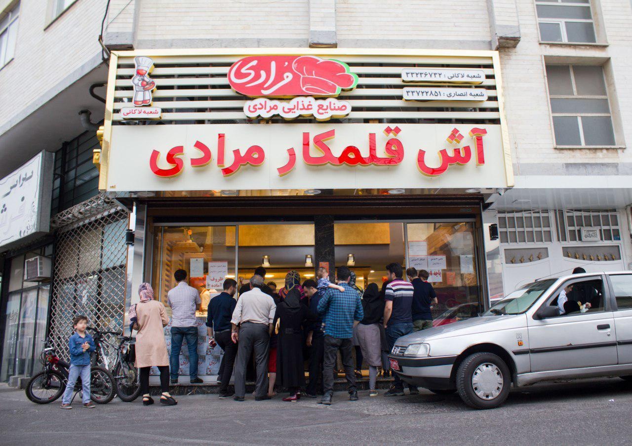 عکس صنایع غذایی آش مرادی شعبه چله خانه