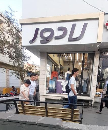 عکس پوشاک لادور