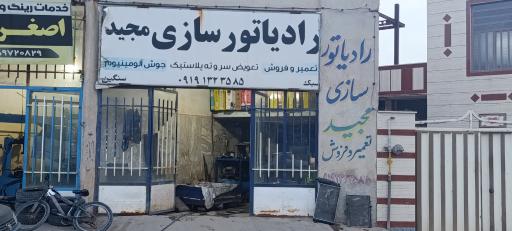 عکس رادیاتور سازی مجید 