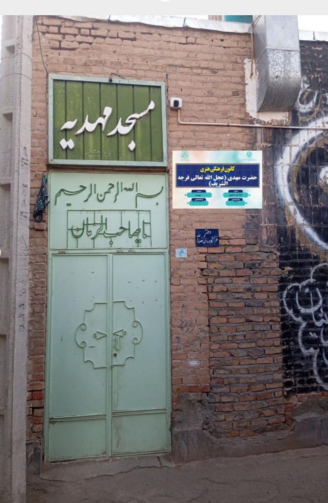 عکس مسجد مهدیه