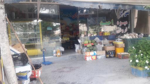 عکس میوه فروشی سید 