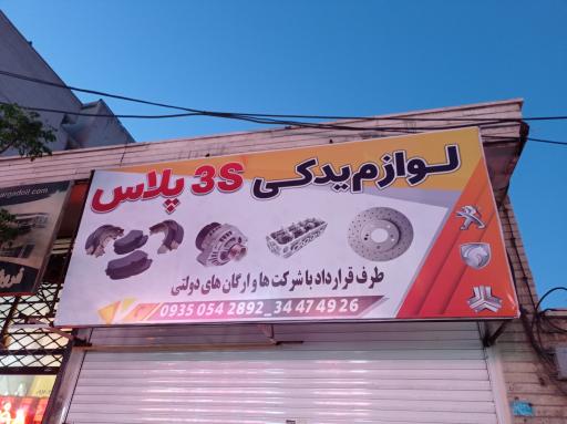 عکس لوازم یدکی ۳s  پلاس