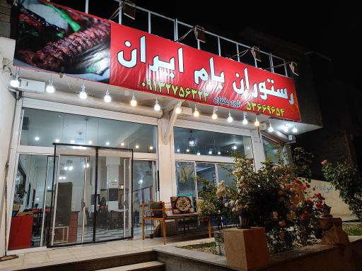 عکس رستوران بام ایران