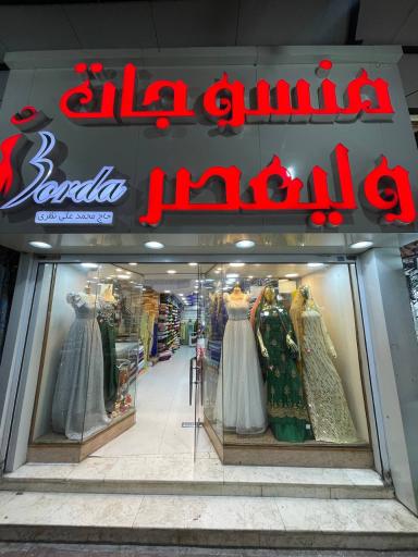 عکس پارچه سرای ولیعصر