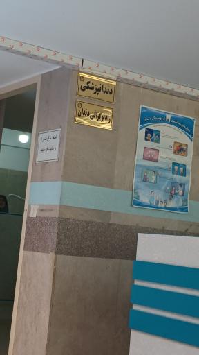 عکس درمانگاه ولایت