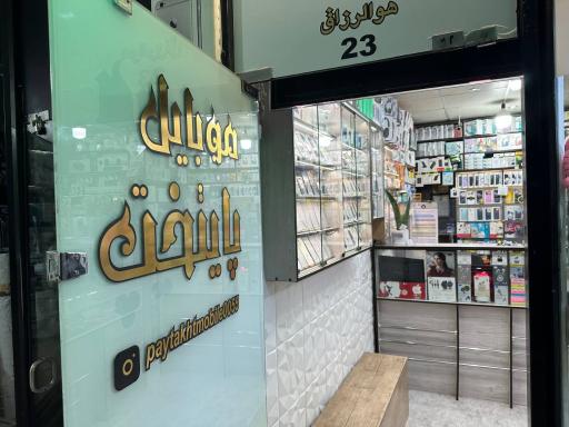 عکس موبایل پایتخت فاز 2