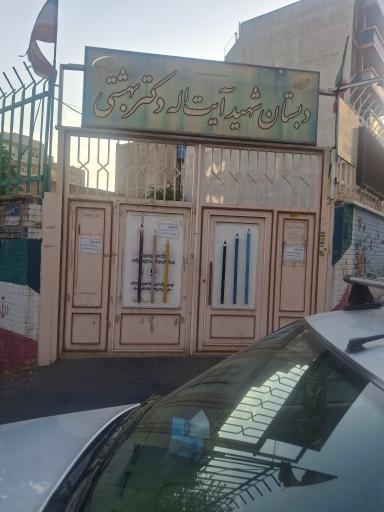 عکس دبستان شهید بهشتی