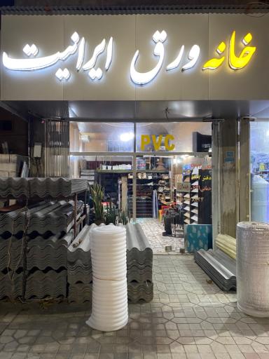 عکس خانه ورق و ایرانیت رحمانی