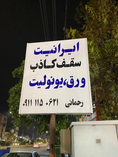 عکس خانه ورق و ایرانیت رحمانی