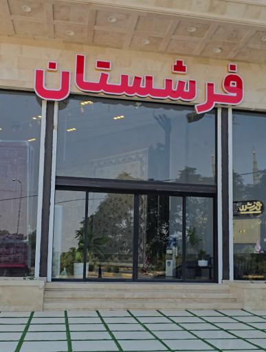 عکس فرشستان