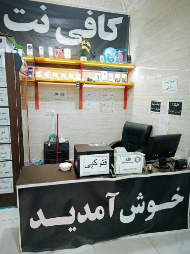 عکس کافی نت احمدی 