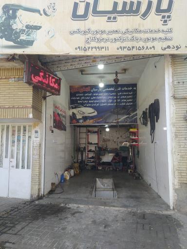 عکس تعمیرگاه مکانیکی پارسیان