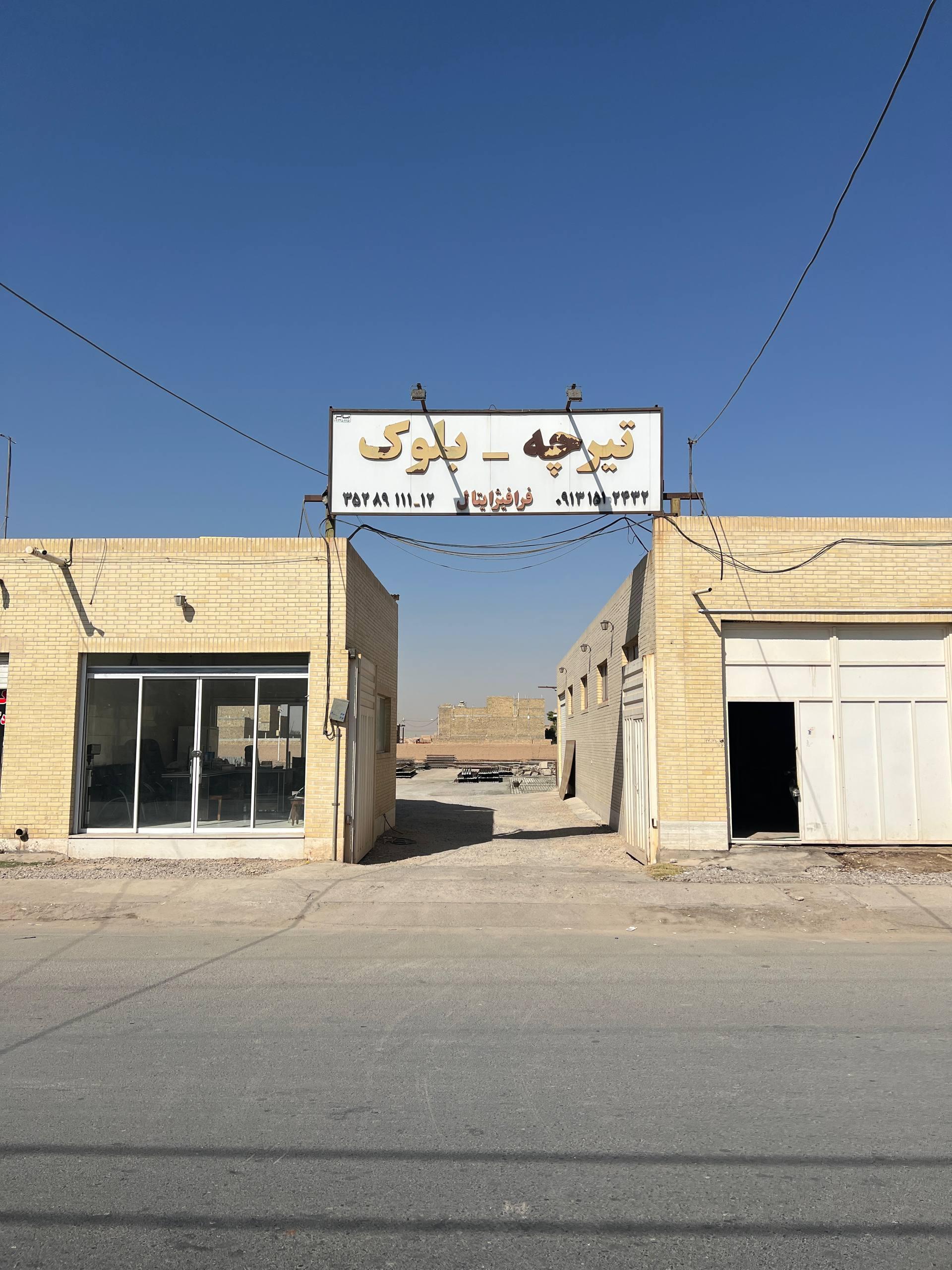 عکس کارگاه تیرچه و بلوک فرافیژایتال 