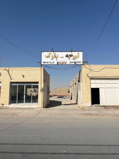 عکس کارگاه تیرچه و بلوک فرافیژایتال 