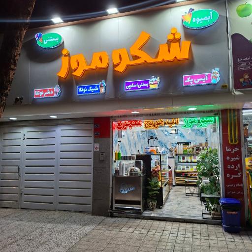 عکس آبمیوه شکوموز