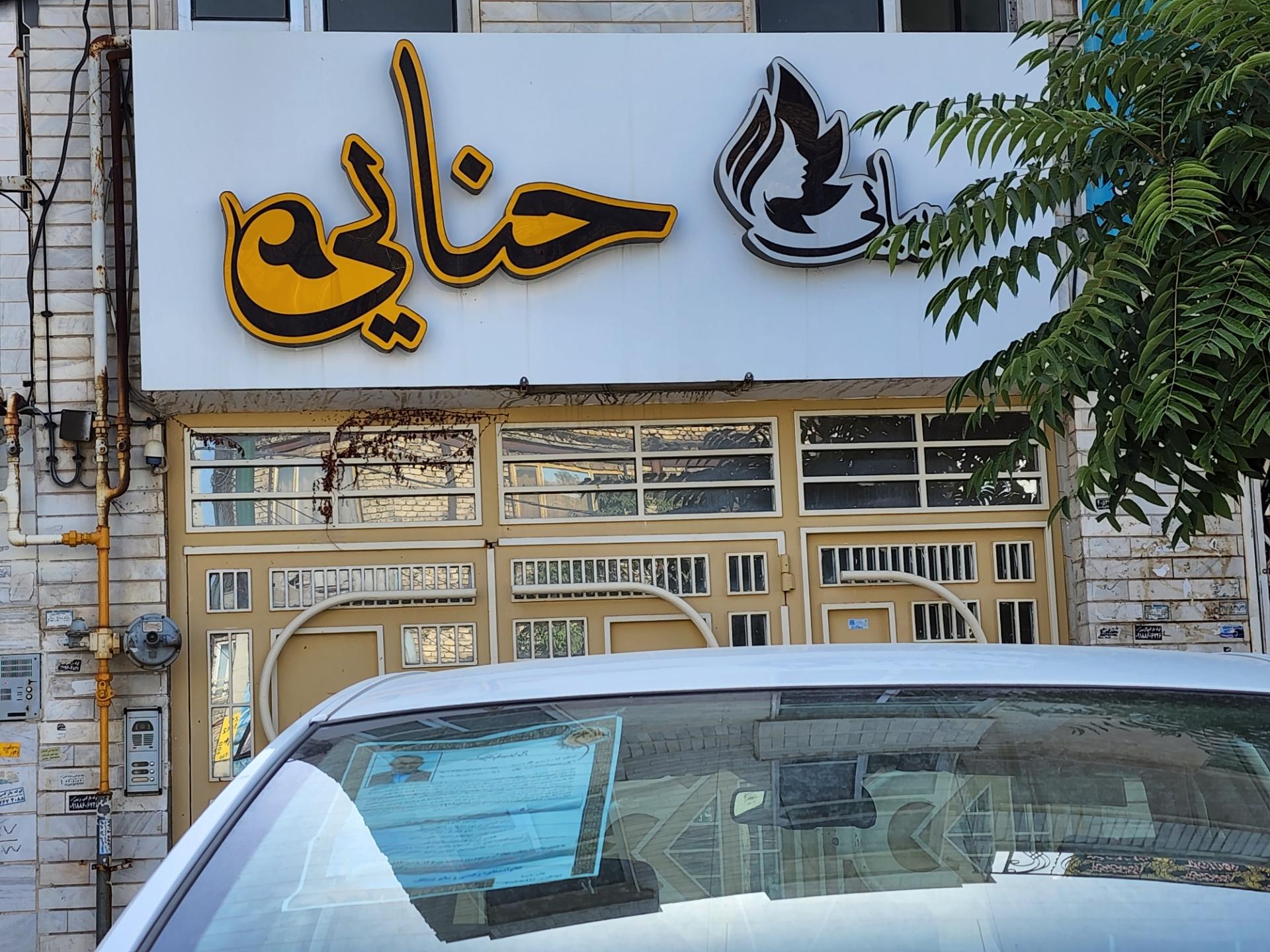 عکس سالن زیبایی حنایی