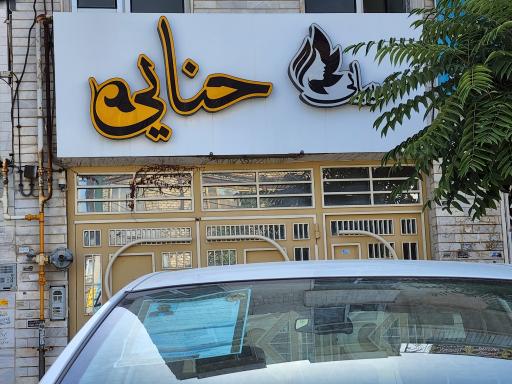 عکس سالن زیبایی حنایی