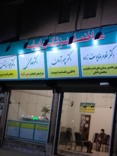 عکس ساختمان پزشکان ایلیا