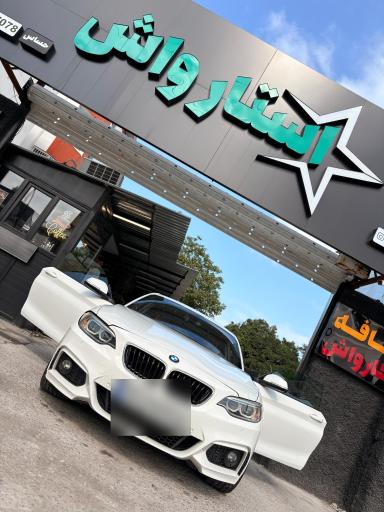 عکس کارواش استارواش